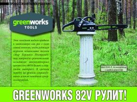 ПЕРВАЯ В МИРЕ аккумуляторная цепная пила Greenworks 82 V с небывалым напряжением – 82 Вольта