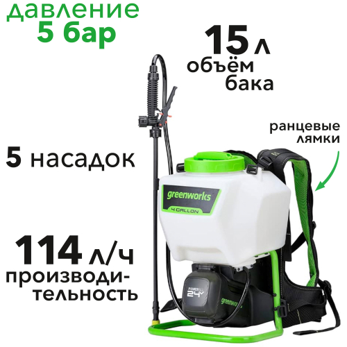 Опрыскиватель садовый аккумуляторный Greenworks 24V 5300307, без АКБ и ЗУ