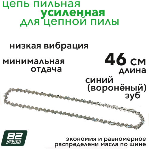 Цепь для пилы 46 см усиленная