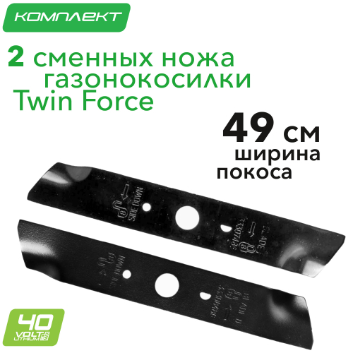 Сменные ножи (2 шт) для газонокосилки Twin Force 49 см