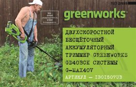 ТЕСТ-ДРАЙВ. Двухскоростной бесщёточный аккумуляторный триммер Greenworks GB40BCK системы G-MAX 40V