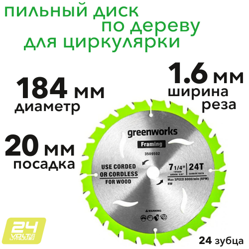 Диск пильный по дереву 184x20 мм, 24T, для циркулярной пилы Greenworks 2943407