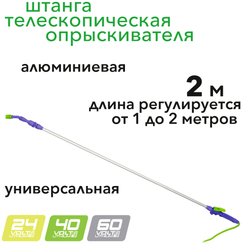 Штанга для опрыскивателя телескопическая, универсальная, алюминиевая, 2 м