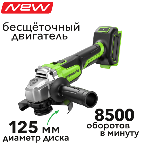 Угловая шлифмашинка (болгарка) 125 мм аккумуляторная Greenworks 24V AG5900 3201007, бесщеточная, без АКБ и ЗУ
