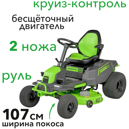Газонокосилка аккумуляторная самоходная с сиденьем 107 см Greenworks CrossoverT GC82LT107 7404507 82V, бесщёточная, без АКБ и ЗУ