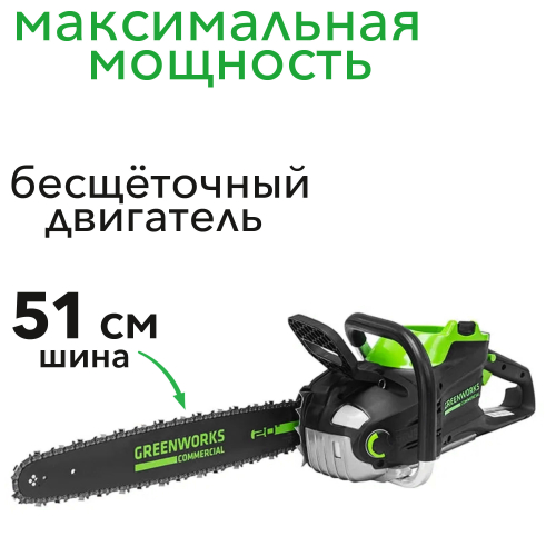 Пила аккумуляторная цепная Greenworks 51 см 82V GC82CS51 2008307, бесщёточная, без АКБ и ЗУ