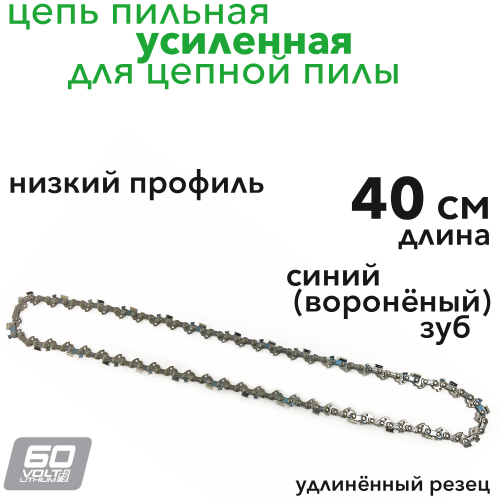 Цепь для пилы 40 см VXL усиленная