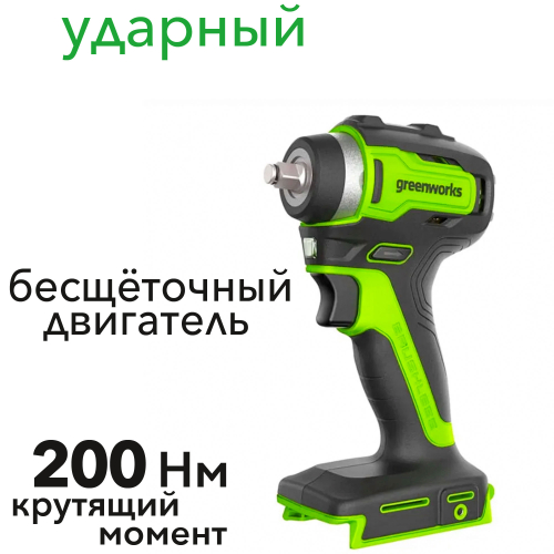 Гайковёрт ударный аккумуляторный Greenworks 24V 200Нм G24IW200 3803607, бесщёточный, без АКБ и ЗУ