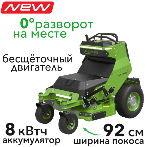 Райдер садовый 92 см с нулевым радиусом разворота аккумуляторный Greenworks 82V ZTCS92 7405407, бесщеточный, с АКБ 8 кВтч