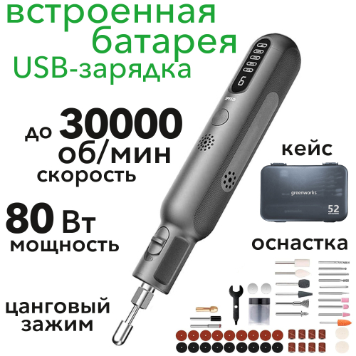 Гравёр аккумуляторный Greenworks 8V, GPT-8VRT 3200707, с оснасткой (52 шт.), в кейсе