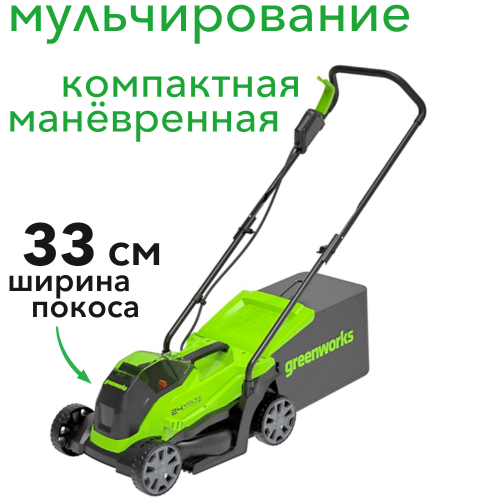 Газонокосилка аккумуляторная 33 см Greenworks 24V GD24LM33 2516107, бесщеточная, без АКБ и ЗУ