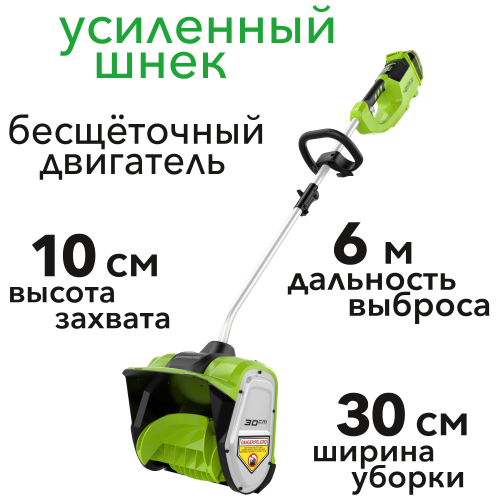 Снегоуборщик-лопата аккумуляторный Greenworks 30 см 40V G40SS30, бесщёточный, без АКБ и ЗУ