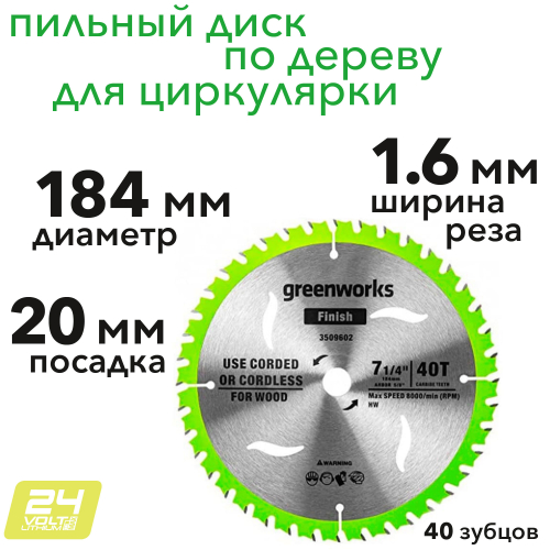 Диск пильный по дереву 184x20 мм, 40T, для циркулярной пилы Greenworks 2943307