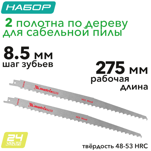 Полотна по дереву для сабельной пилы 275 мм (2 шт.)