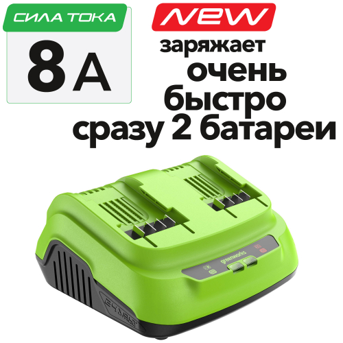 Ультрабыстрое двойное зарядное устройство (8 A) Greenworks 24V G24X2C8 2958807