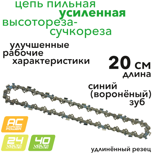 Цепь для сучкореза 20 см VXL усиленная