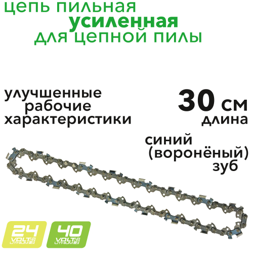 Цепь для пилы 30 см усиленная
