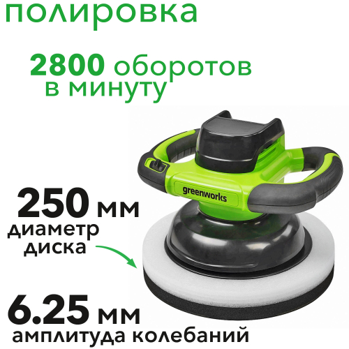 Полировальная машина аккумуляторная Greenworks 24V G24BU10 3502107, без АКБ и ЗУ