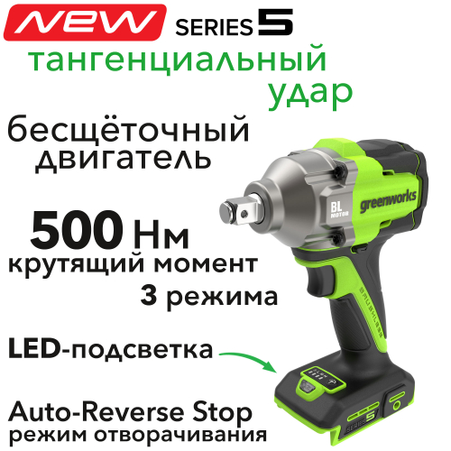 Гайковёрт ударный аккумуляторный Greenworks 24V 500Нм IW5500 3805007, бесщёточный, без АКБ и ЗУ