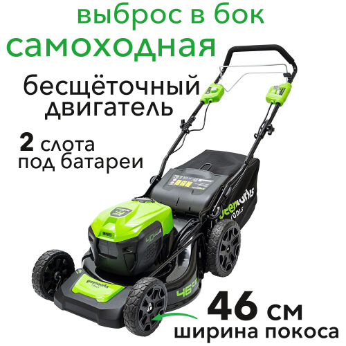 Газонокосилка аккумуляторная самоходная Greenworks 46 см 40V GD40LM46SP, бесщёточная, без АКБ и ЗУ