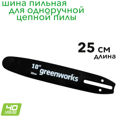 Шина Greenworks 25 см 2949207 для цепной пилы Greenworks GD40TCS 40V