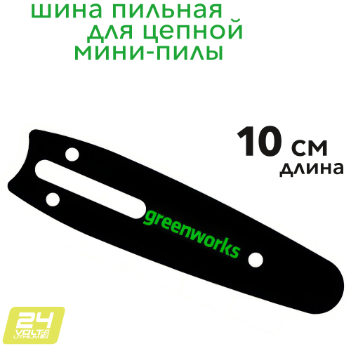 Шина пильная 2953307 10 см для цепной мини-пилы Greenworks 24V G24MCS10
