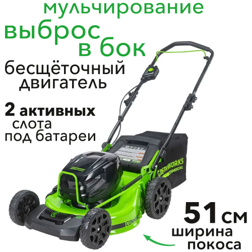 Газонокосилка аккумуляторная 51 см Greenworks 82V GC82HPLM51 2518907, бесщеточная, без АКБ и ЗУ