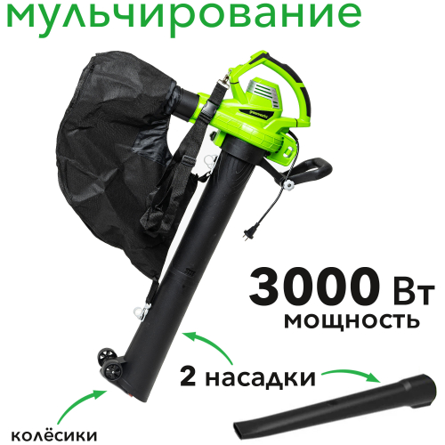Воздуходув – садовый пылесос электрический Greenworks 3000W BL3000 2406507