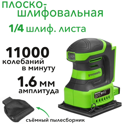 Плоскошлифовальная машина аккумуляторная Greenworks 24V G24SS14 3100507, без АКБ и ЗУ