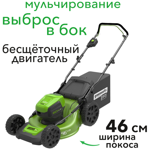 Газонокосилка аккумуляторная Greenworks 46 см 60V GD60LM46HP 2502807, бесщёточная, без АКБ и ЗУ