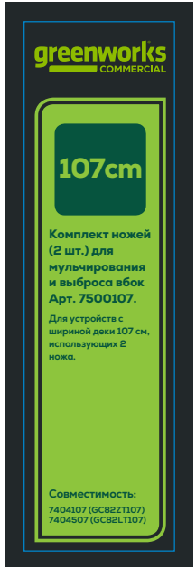 Комплект ножей (2 шт.) 53 см для садовых трактора и райдера Greenworks 82V 7500107