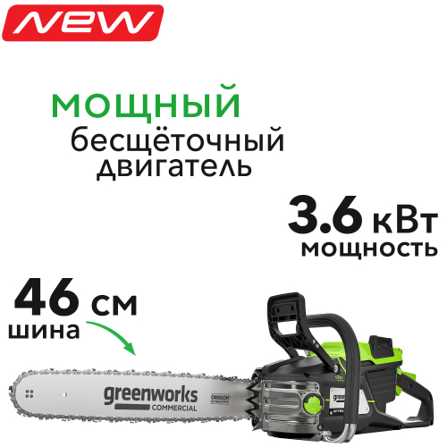 Пила цепная 46 см (3,6 кВт) аккумуляторная Greenworks 82V OCS600 2009607, бесщёточная, без АКБ и ЗУ