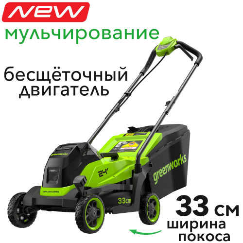 Газонокосилка аккумуляторная 33 см Greenworks 24V GD24LM331 2520607, бесщеточная, без АКБ и ЗУ