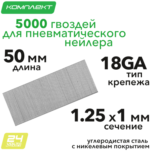 Гвозди для пневматического нейлера, длина 50 мм, ширина 1.25 мм, толщина 1 мм, 5000 шт Matrix