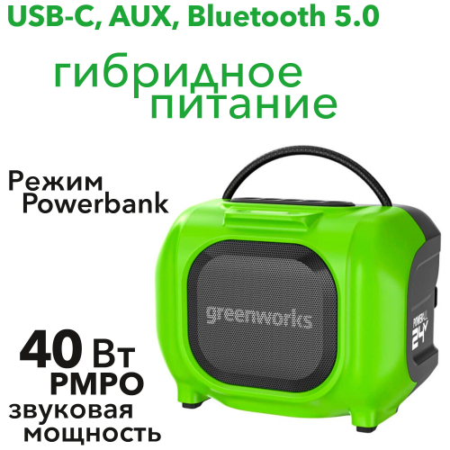 Беспроводная акустическая система аккумуляторная Greenworks 24V/220V GPT-MNBS 3503107, без АКБ и ЗУ