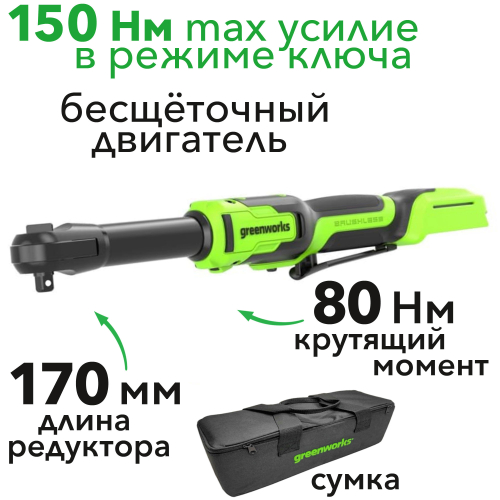 Гайковёрт-трещотка удлиненная, редуктор 170 мм, аккумуляторная Greenworks 24V GD24RWX 3804207, бесщеточная, без АКБ и ЗУ, в сумке